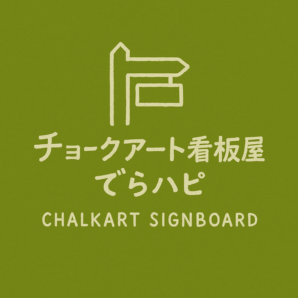 チョークアート看板屋でらハピ　